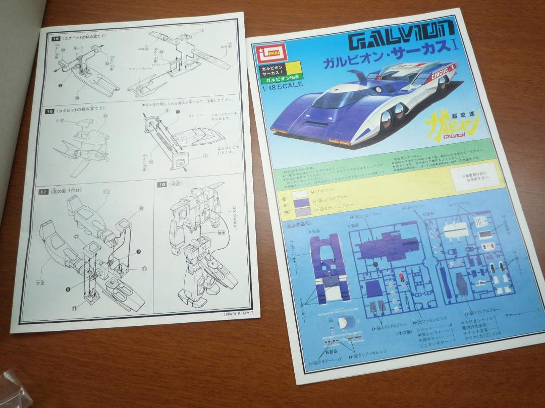 プラモデル　1/48 可変ガルビオン＆ガルビオン・サーカス1 　超攻速ガルビオン