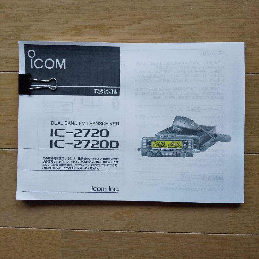 IC-2720 デュアルバンドFMトランシーバー 20w
