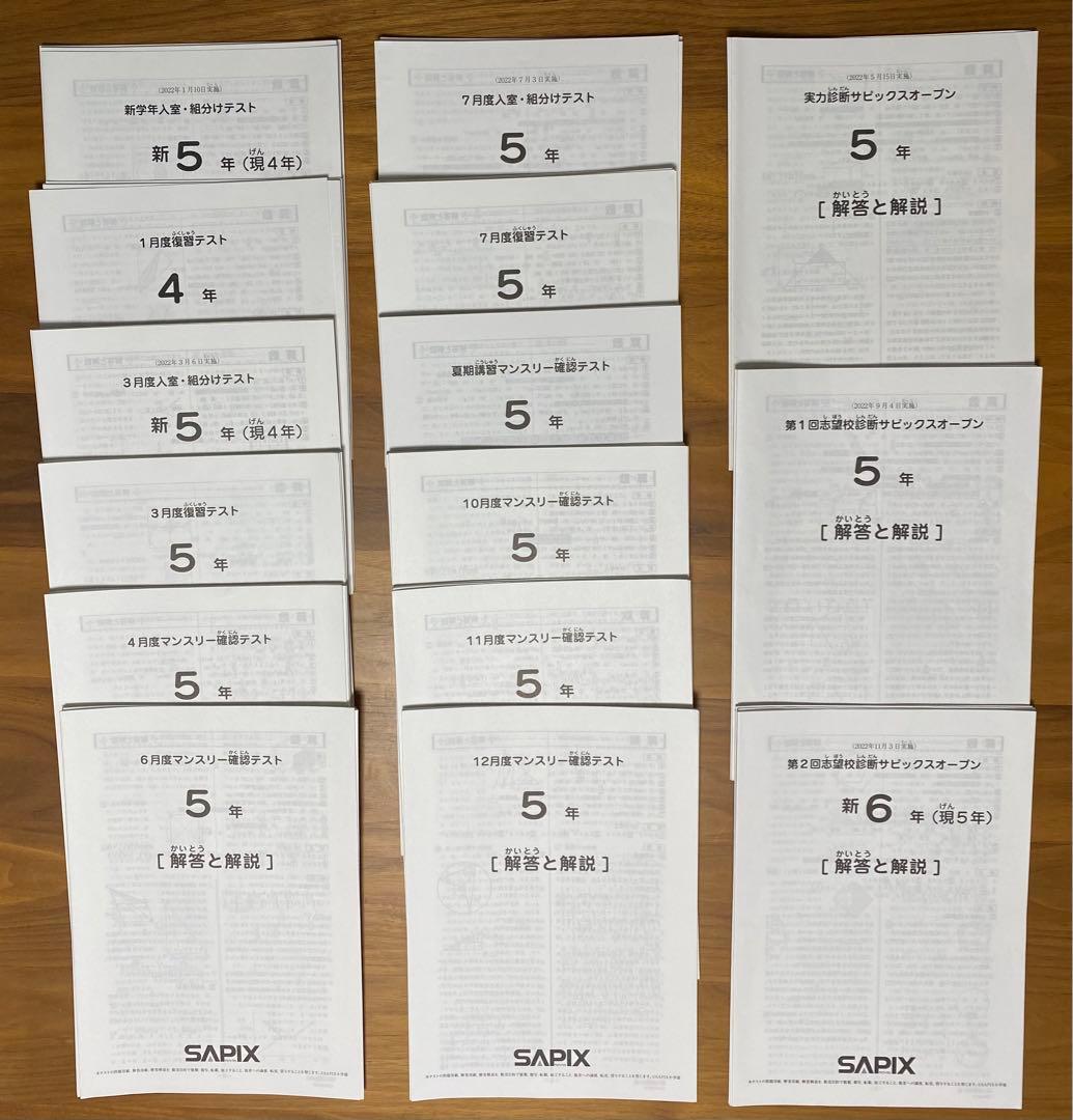 2022年度版　SAPIX サピックス　5年 15回分セット(1年分)原本