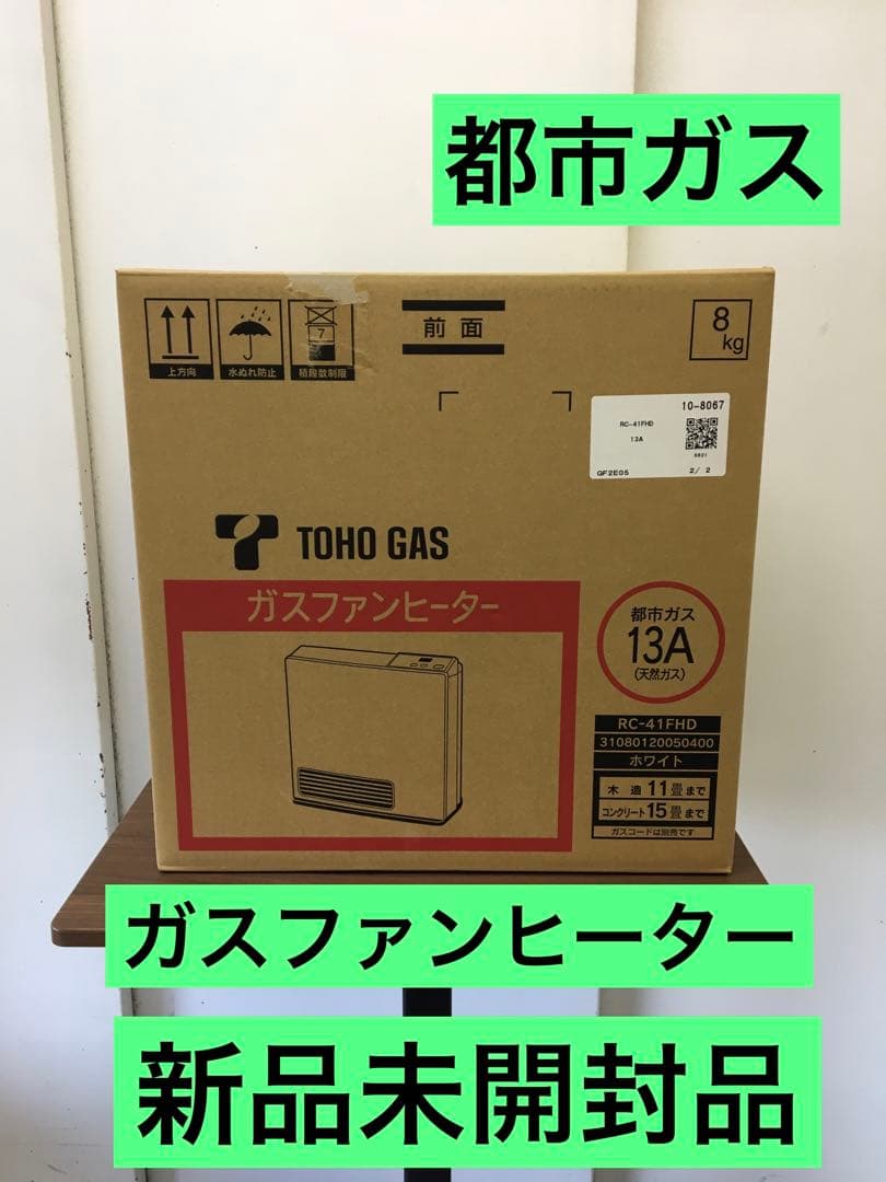 S938 ガスファンヒーター　都市ガス　新品未開封品