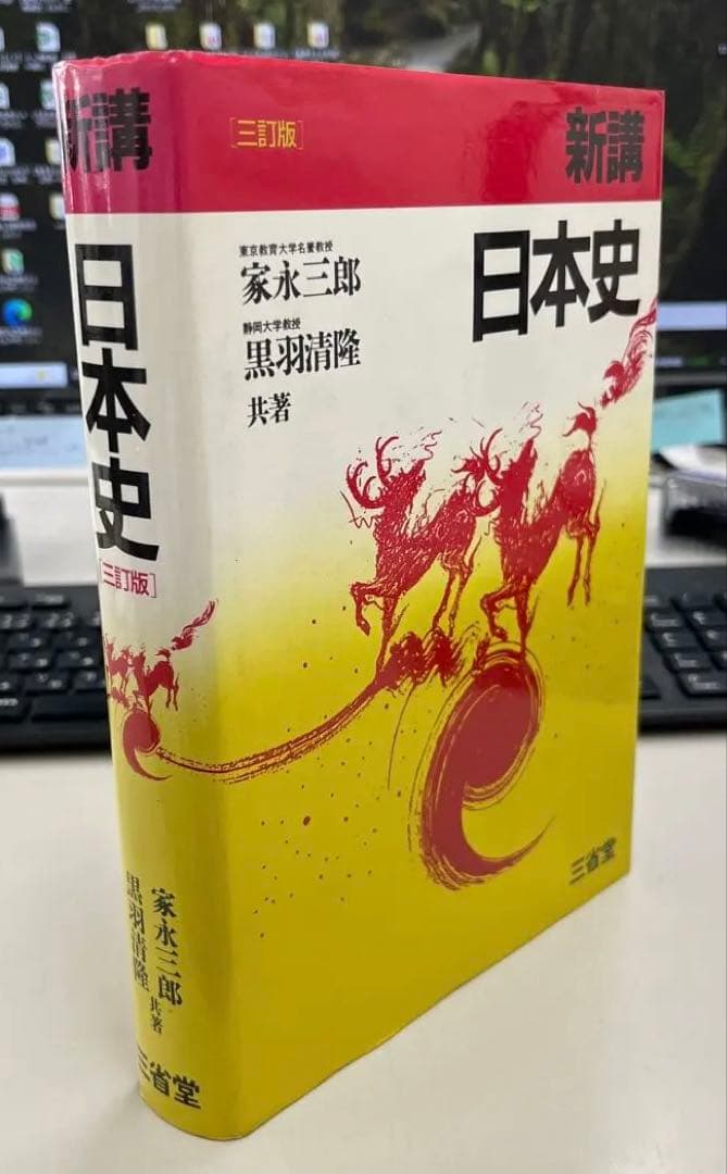 【絶版・超希少】新講 日本史（家永三郎、黒羽清隆共著）