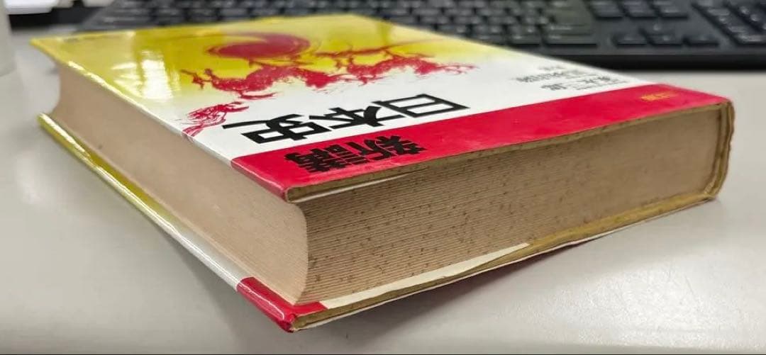 【絶版・超希少】新講 日本史（家永三郎、黒羽清隆共著）