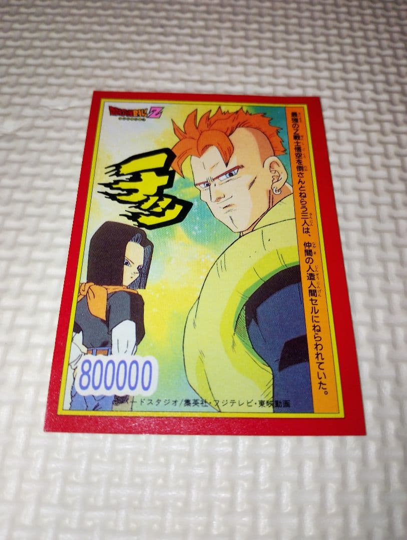 ドラゴンボールカード トランクス「くらえっ」