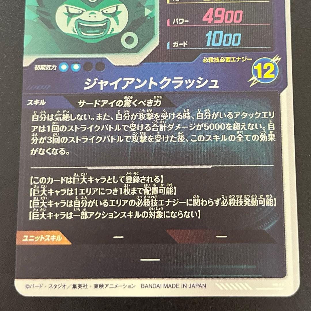 ドラゴンボールスーパーダイバーズ SDV5-070 ジャイアントゴマー:DA