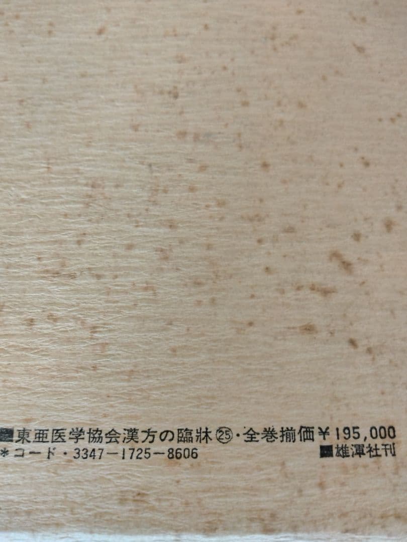 東亜医学協会 漢方の臨床 1〜26巻セット 古本