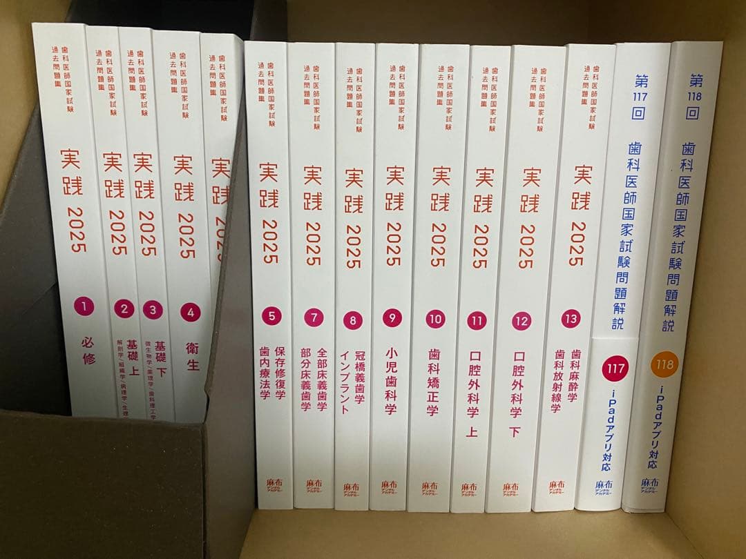 実践 2025 全13巻セット＋117.118回