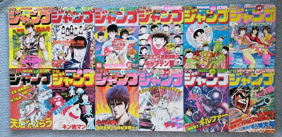 少年ジャンプ1983年41号～52号全12冊