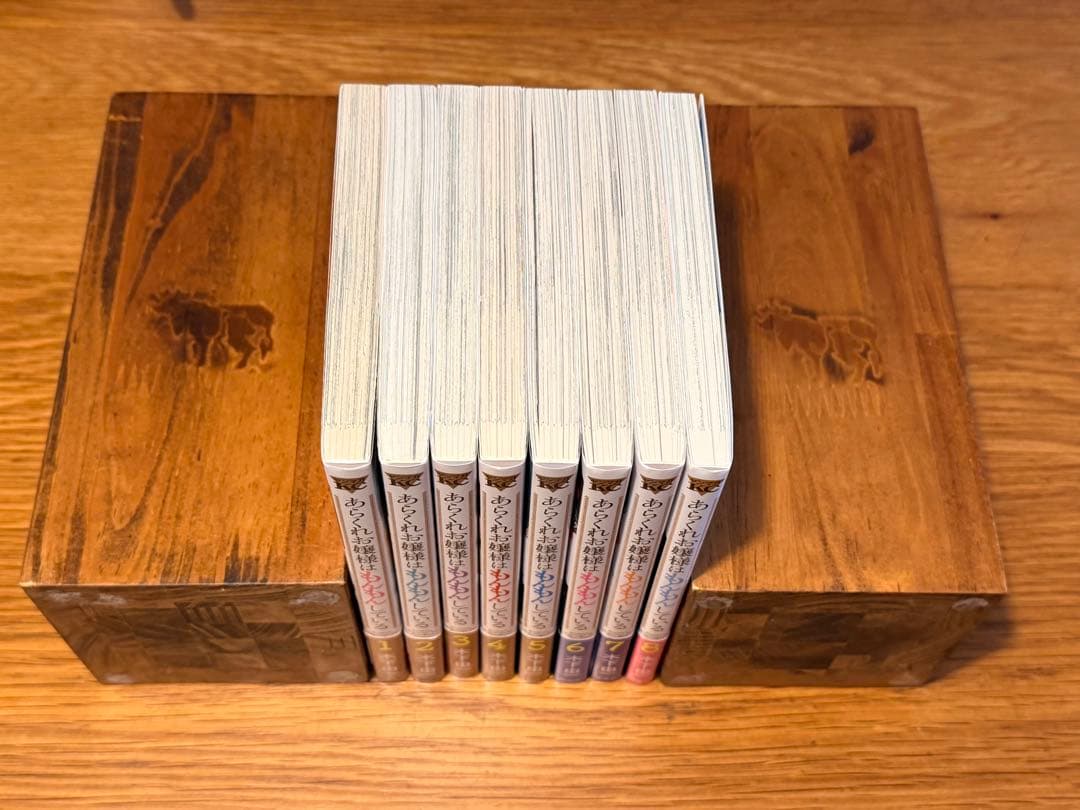 あらくれお嬢様はもんもんしている　既刊全8巻セット