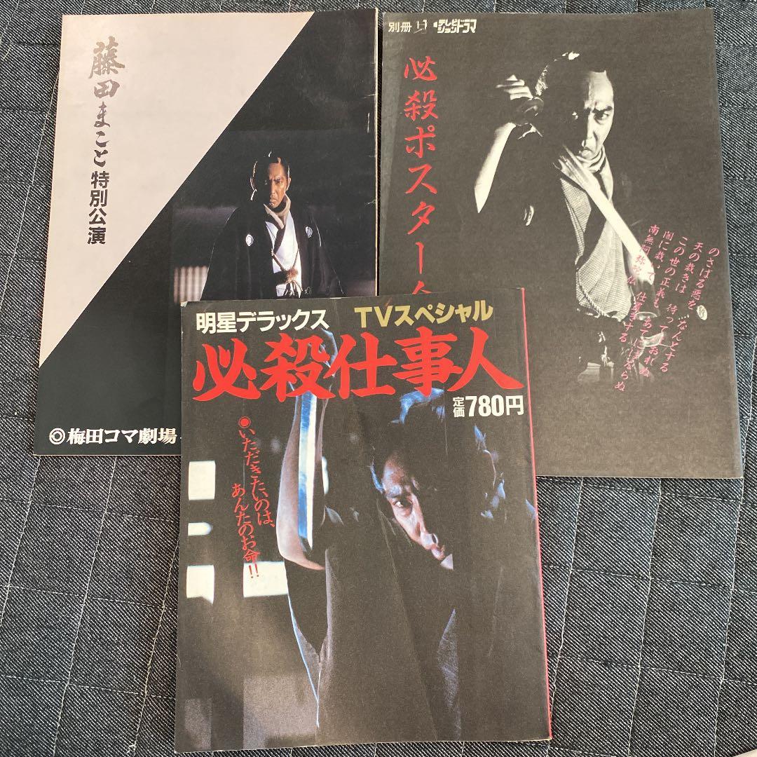 必殺仕事人 テレビジョンドラマ別冊 レトロ 古本