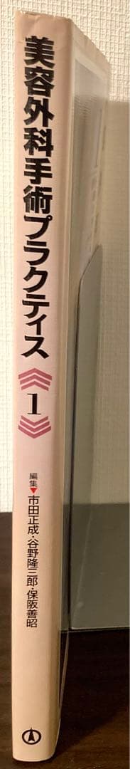 美容外科手術プラクティス 1
