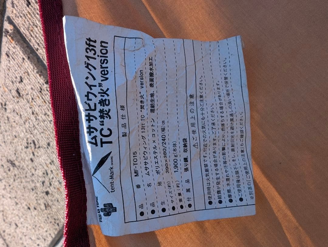 ✨tent-Mark✨　テンマクデザイン　　　　　　ムササビウィング 13ft