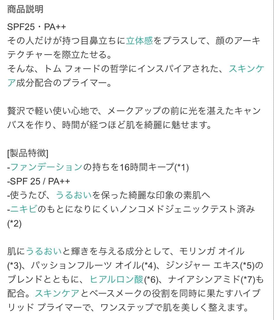 TOM FORD BEAUTY プライマー SPF25（メイクアップベース）