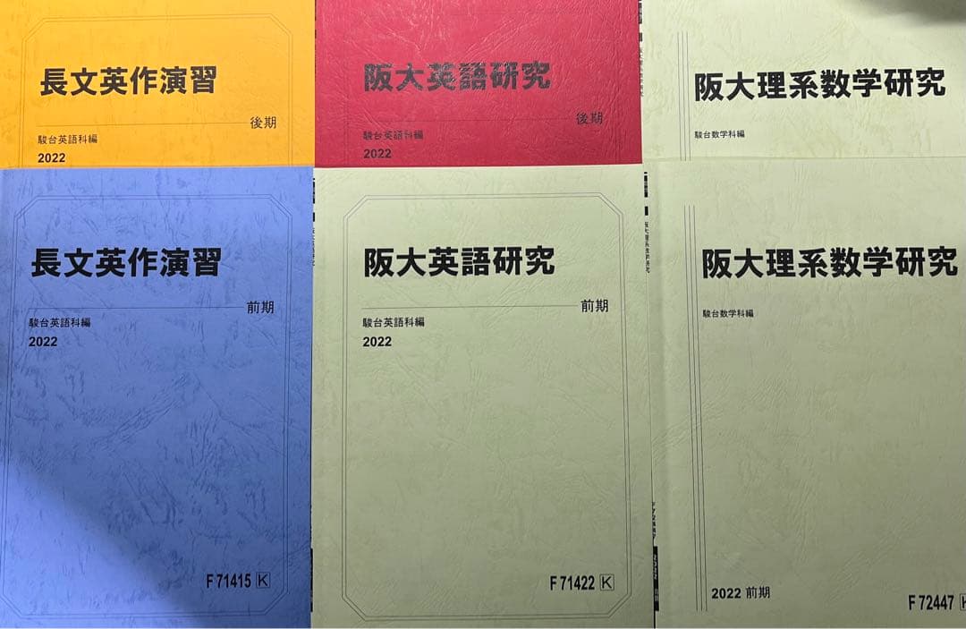 駿台 テキスト 2022年度 浪人生 まとめ売り 国公立理系 大阪大学 前期後期