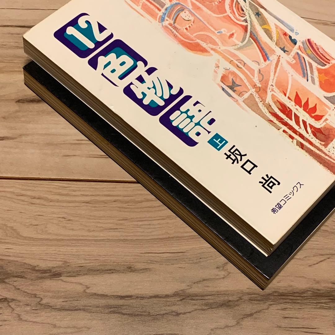 ★初版set 坂口尚 12色物語 HISASHI SAKAGUCHI