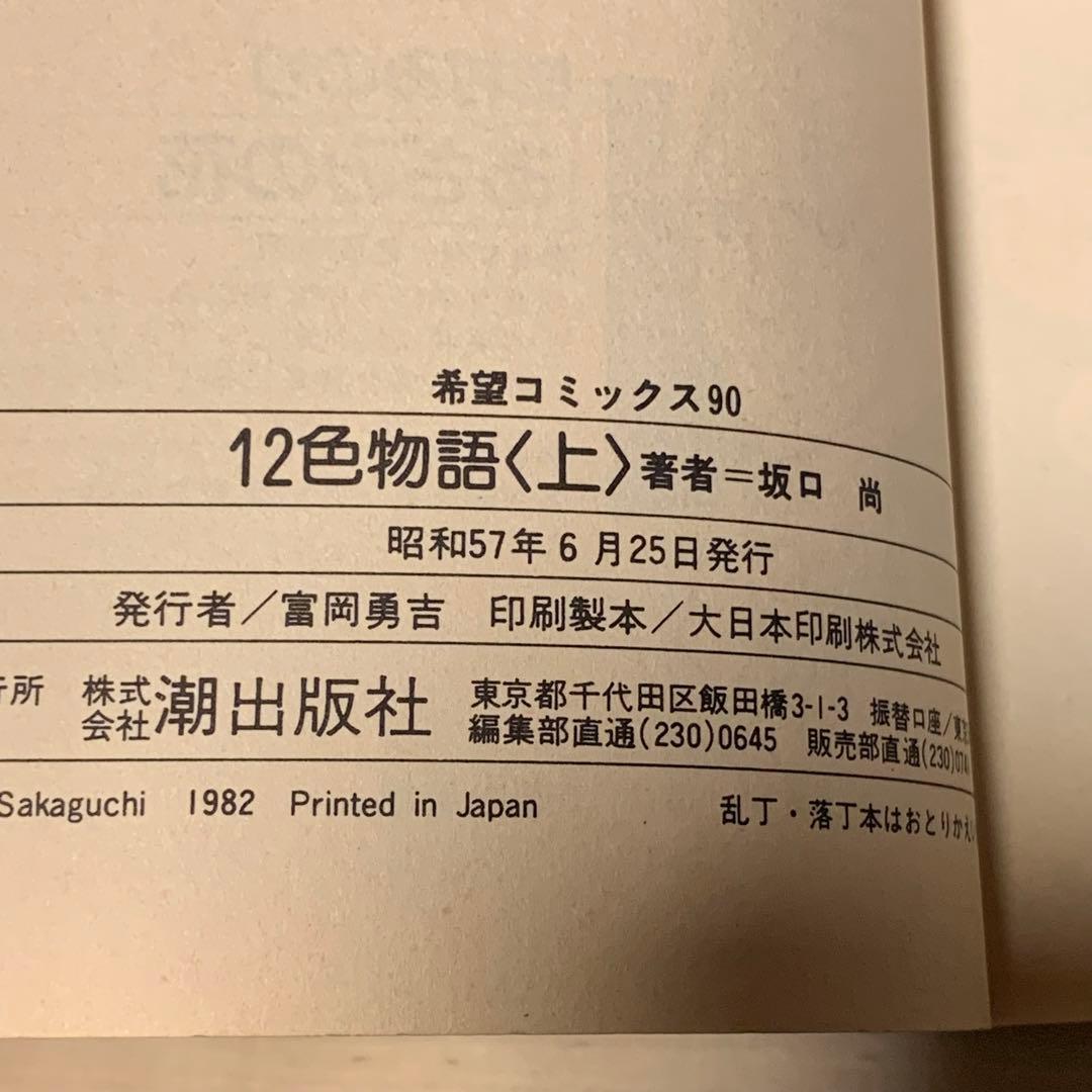 ★初版set 坂口尚 12色物語 HISASHI SAKAGUCHI