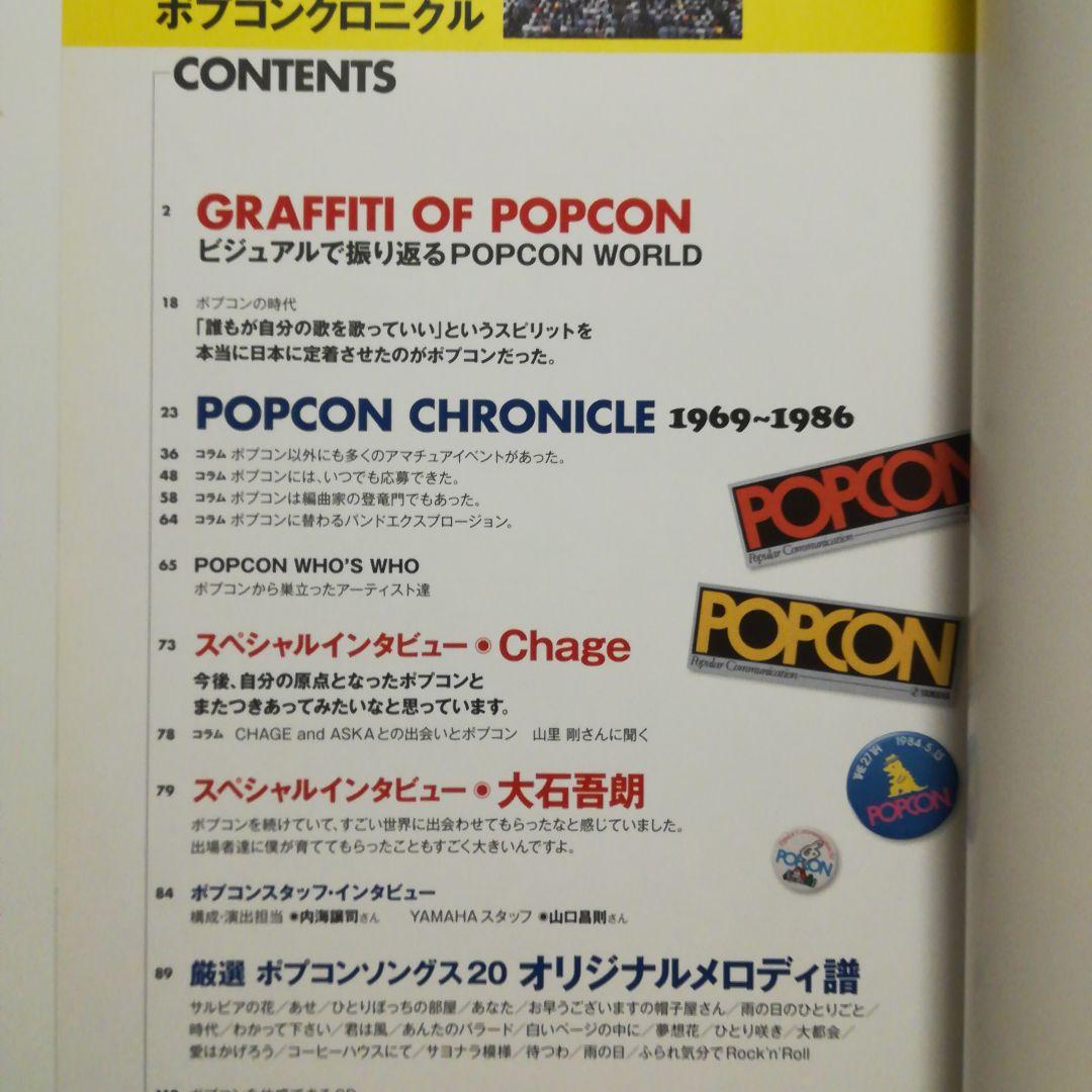 【絶版レア稀少】ポプコンクロニクル　ポピュラーソングコンテスト1969～1986
