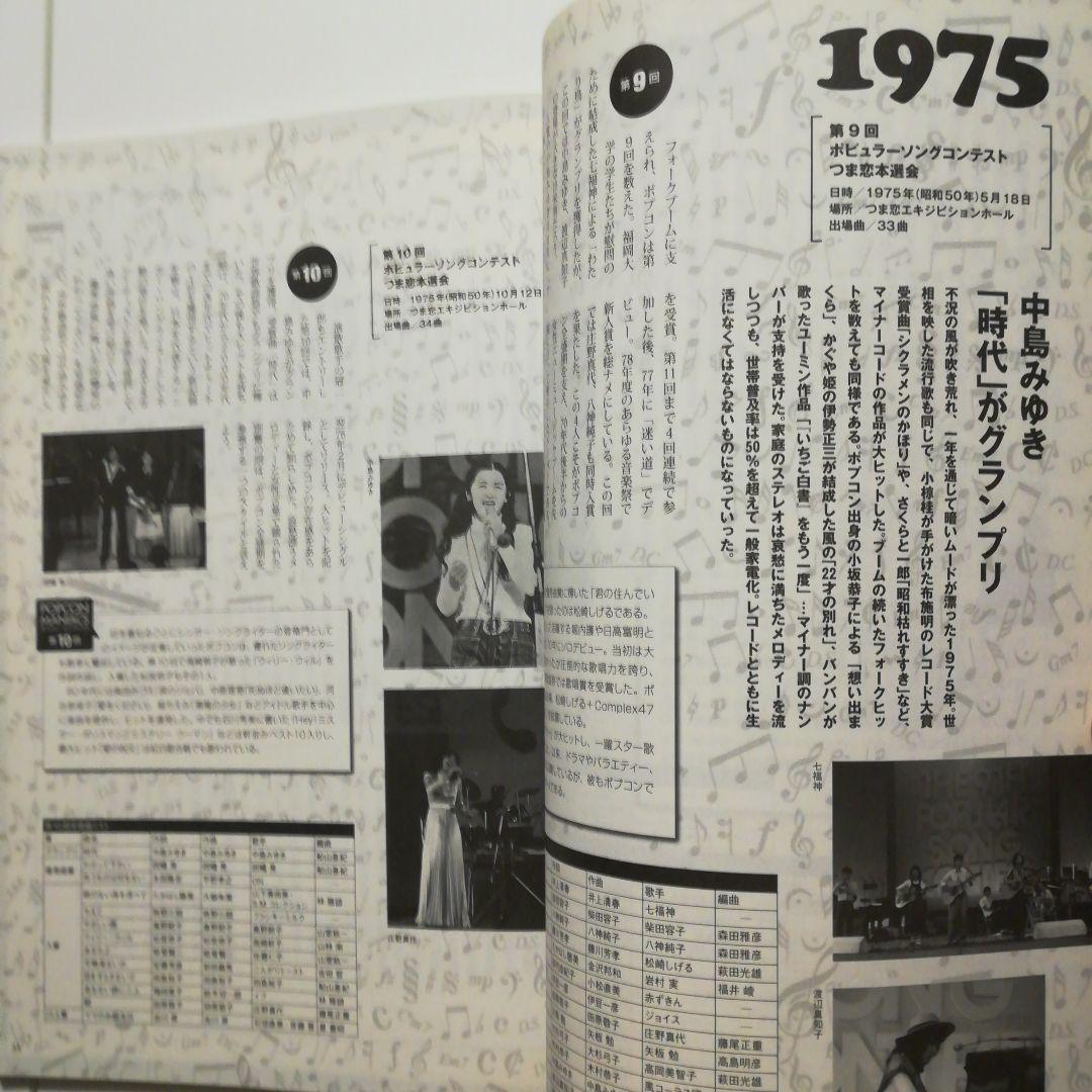 【絶版レア稀少】ポプコンクロニクル　ポピュラーソングコンテスト1969～1986