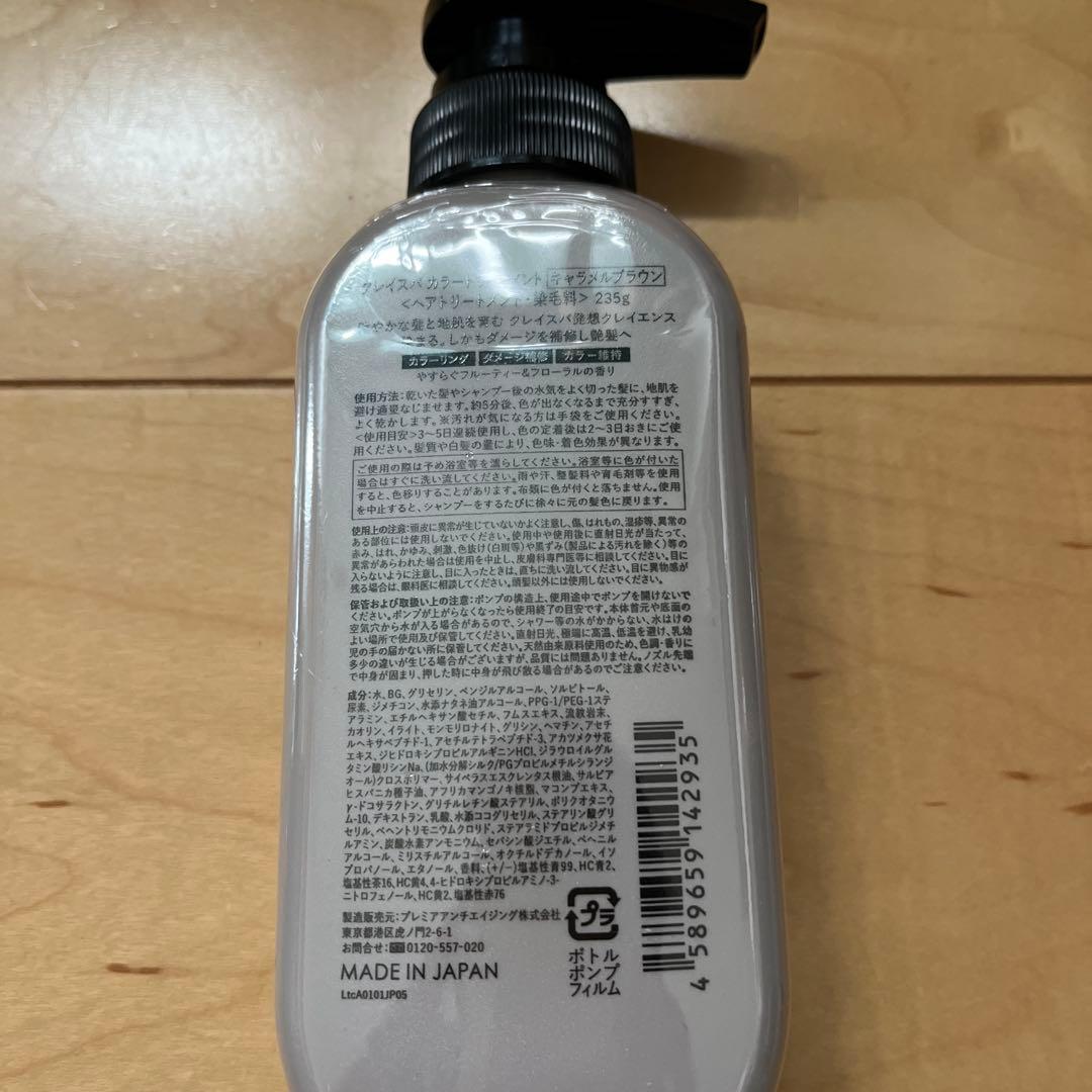 クレイスパ カラートリートメント【キャラメルブラウン】