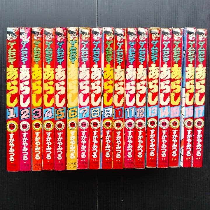 ゲームセンターあらし【 全巻セット】 すがやみつる てんとう虫コミックス