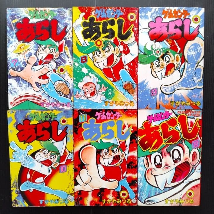 ゲームセンターあらし【 全巻セット】 すがやみつる てんとう虫コミックス