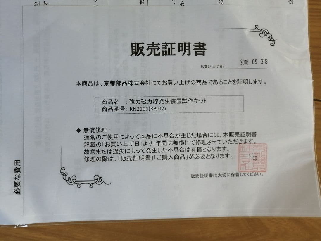 超強力磁力線発生装置試作キット、正木和三、京都部品株式会社／販売証明書有り