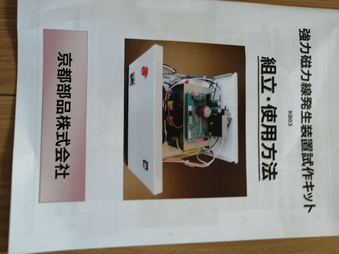 超強力磁力線発生装置試作キット、正木和三、京都部品株式会社／販売証明書有り
