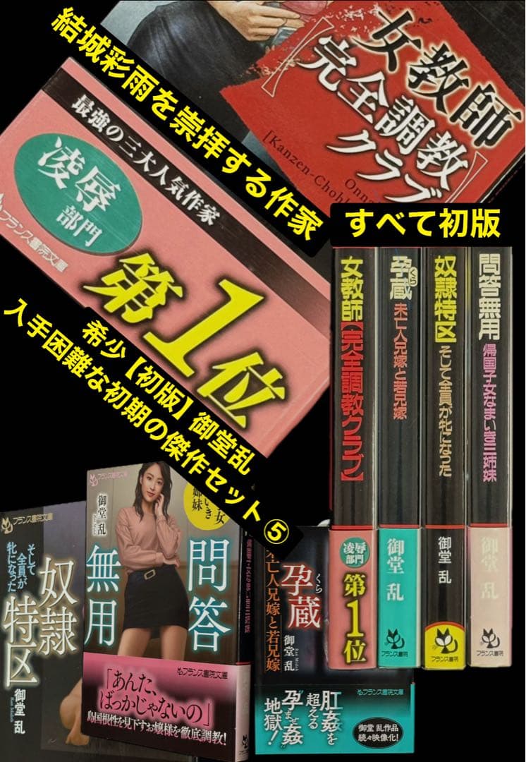 希少【初版】結城彩雨を崇拝する御堂乱 　　　　　　　入手困難な初期の傑作セット⑤