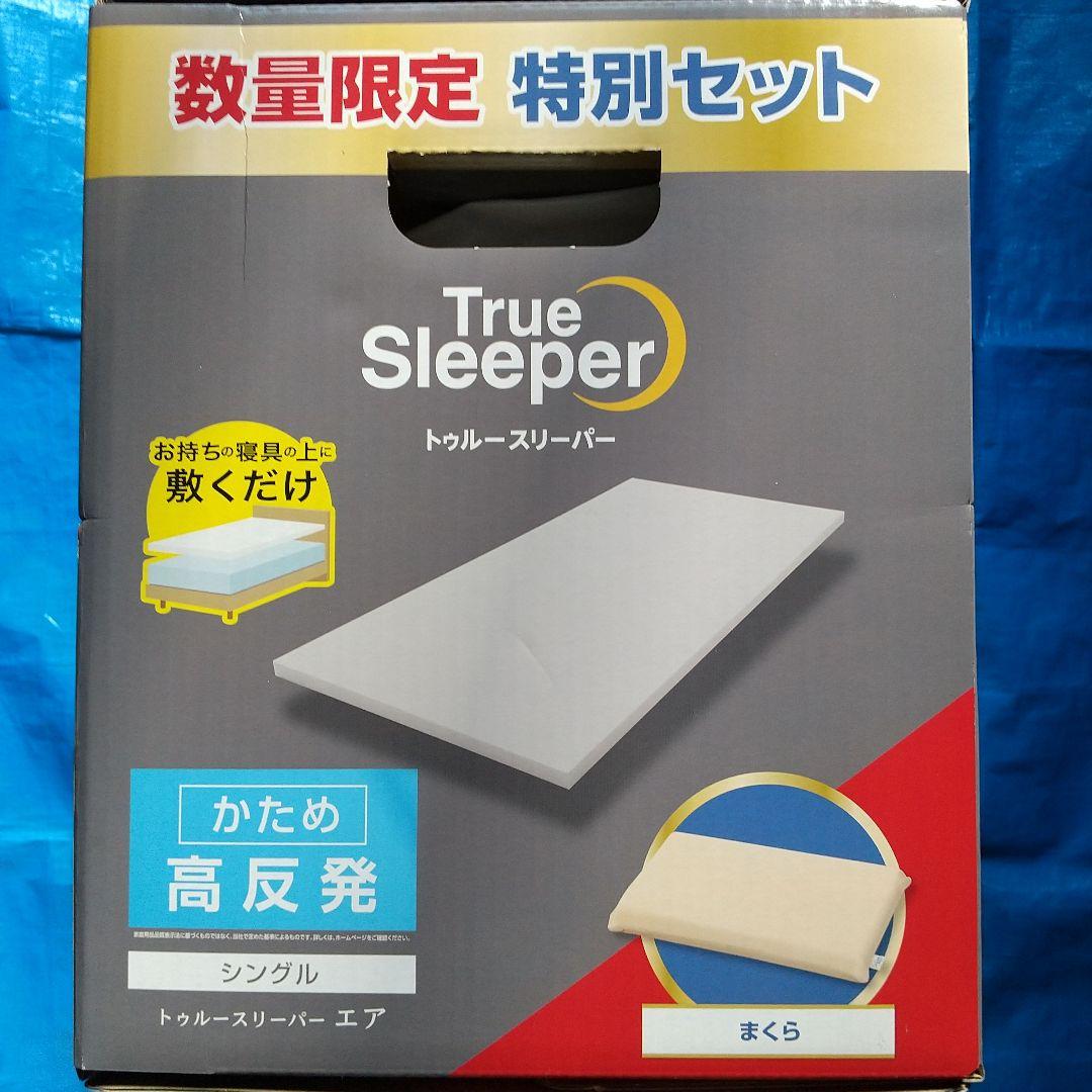トゥルースリーパー エア シングル 高反発マットレス&枕2点セット