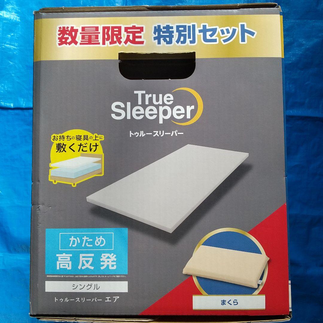トゥルースリーパー エア シングル 高反発マットレス&枕2点セット