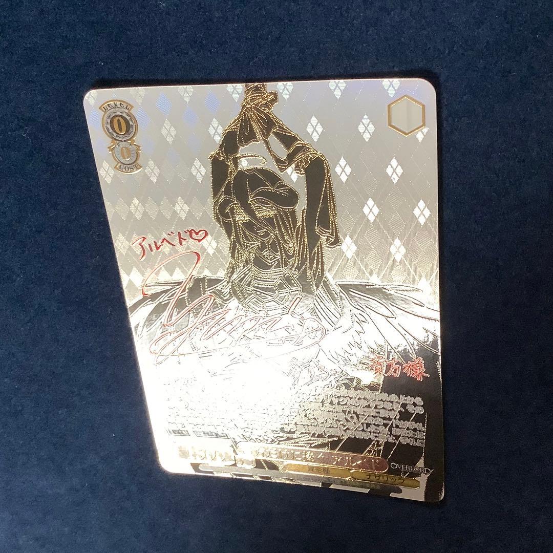 折れ対策あり　ヴァイスシュヴァルツ　貴方だけに捧ぐ　アルベドSEC サイン