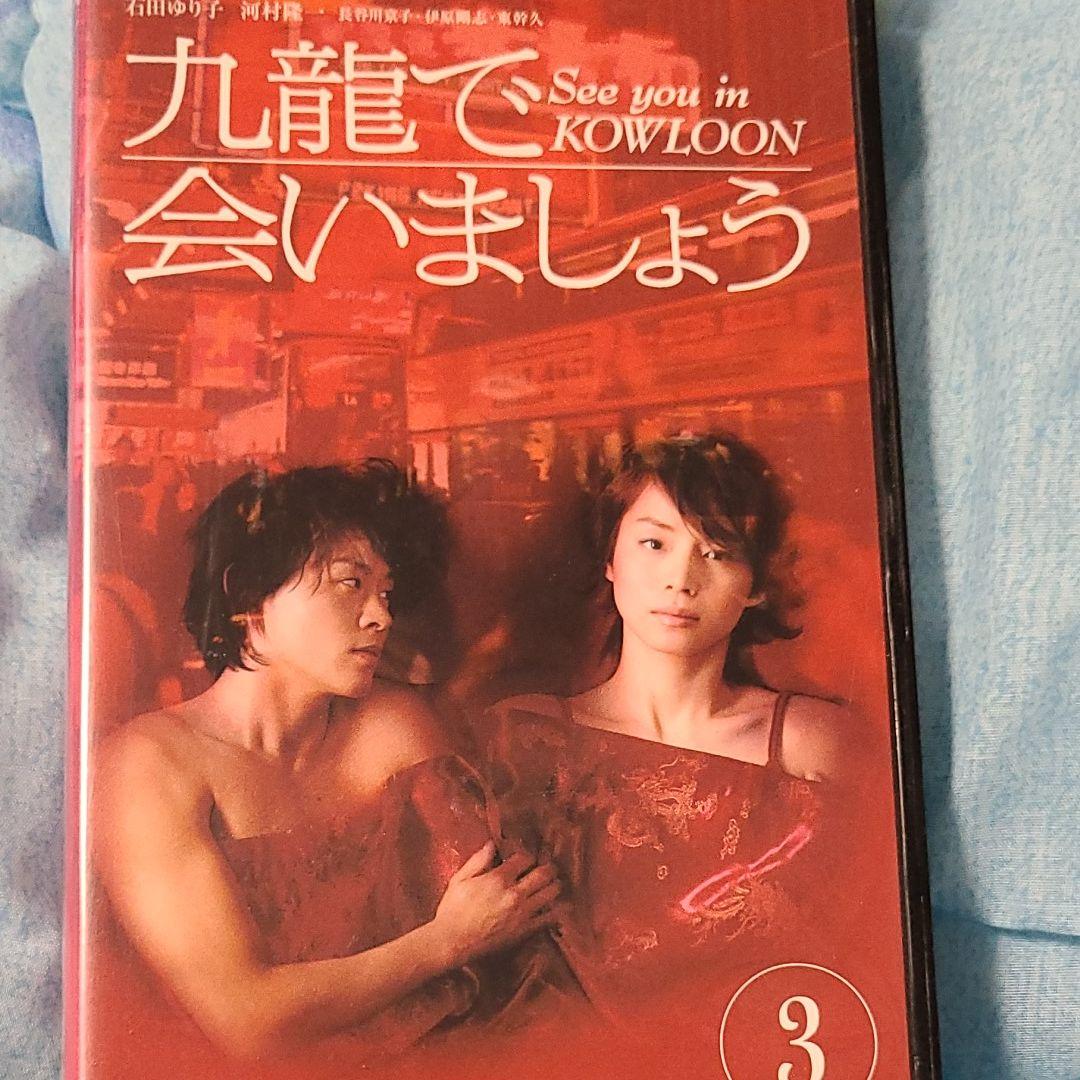 【貴重】【VHS】九龍で会いましょう ➀〜➃セット