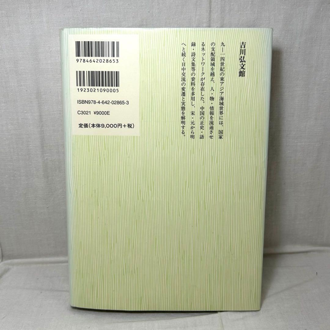 東アジア海域と日中交流 九～一四世紀　榎本渉／吉川弘文館