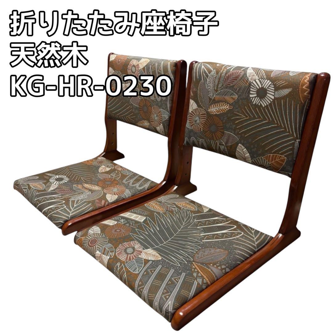 折りたたみ座椅子 天然木 2脚セット