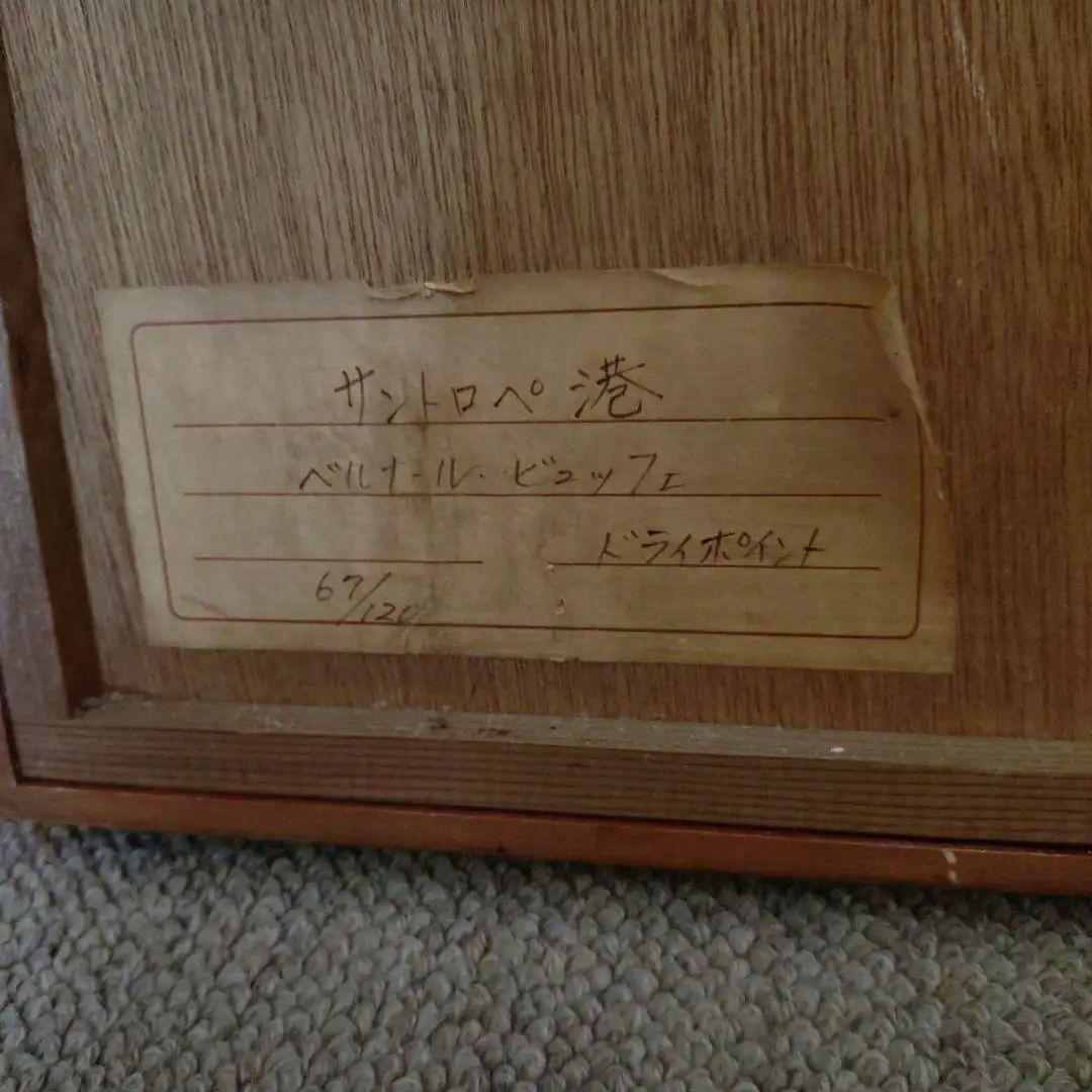 ヨーキー様 ベルナールビュッフェ Bernard Buffet 67/120