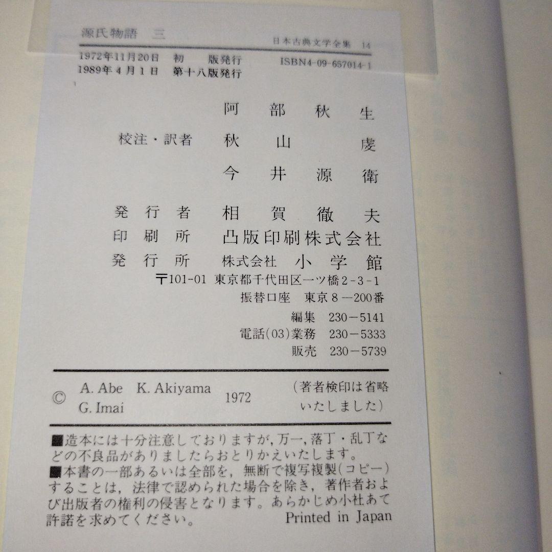 日本古典文学全集12〜17　源氏物語　一〜六【全6巻セット】