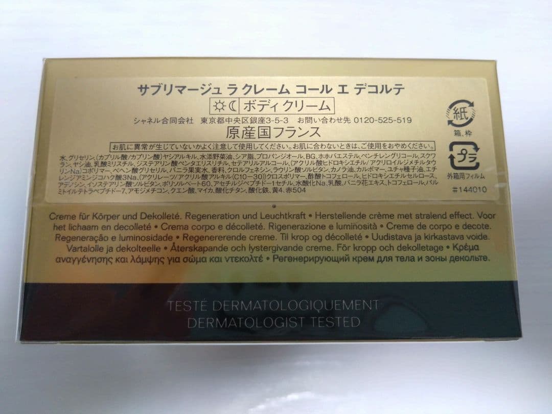 シャネル　サブリマージュ　ラクレーム　コール エ デコルテ　150ｇ