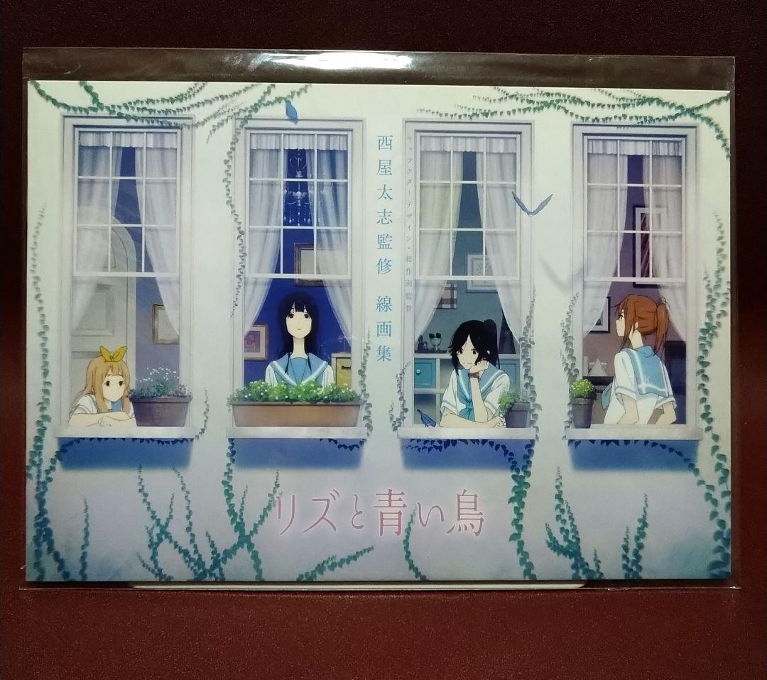 【値下】リズと青い鳥　西屋太志監修 線画集