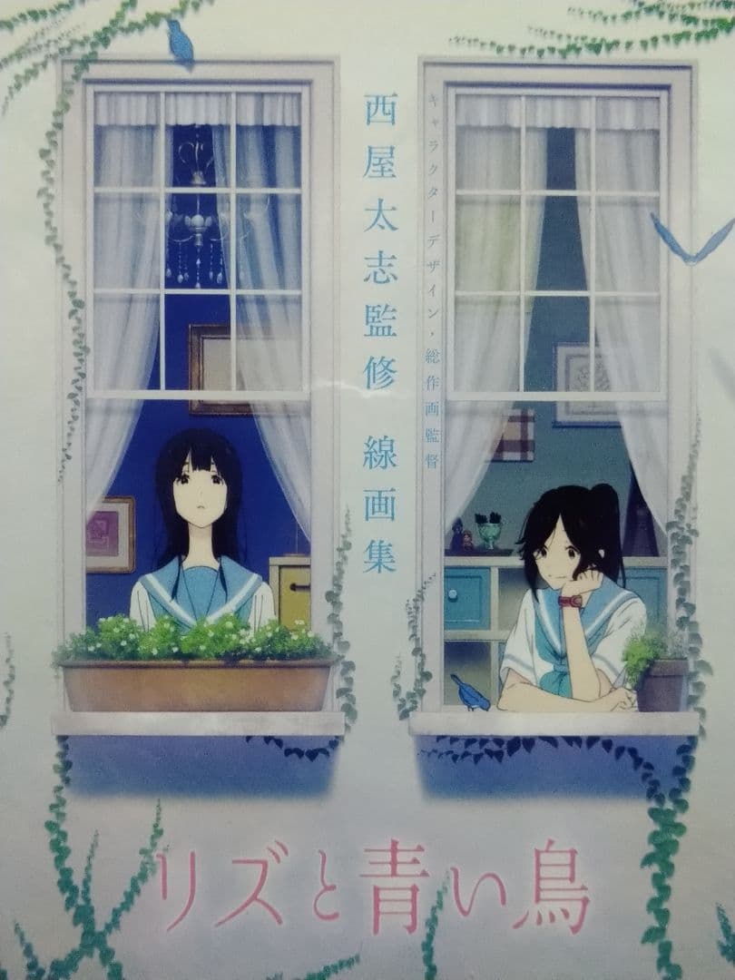 【値下】リズと青い鳥　西屋太志監修 線画集