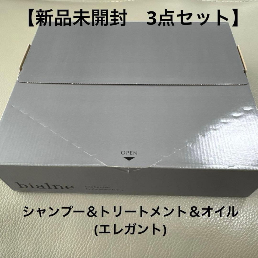 【新品未開封】bialne シャンプー・トリートメント・オイル ３点セット
