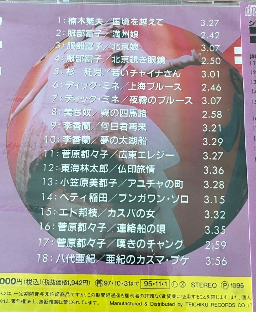 未開封CD「アジアンコネクション」戦前のアジアと日本の歌謡曲の歴史