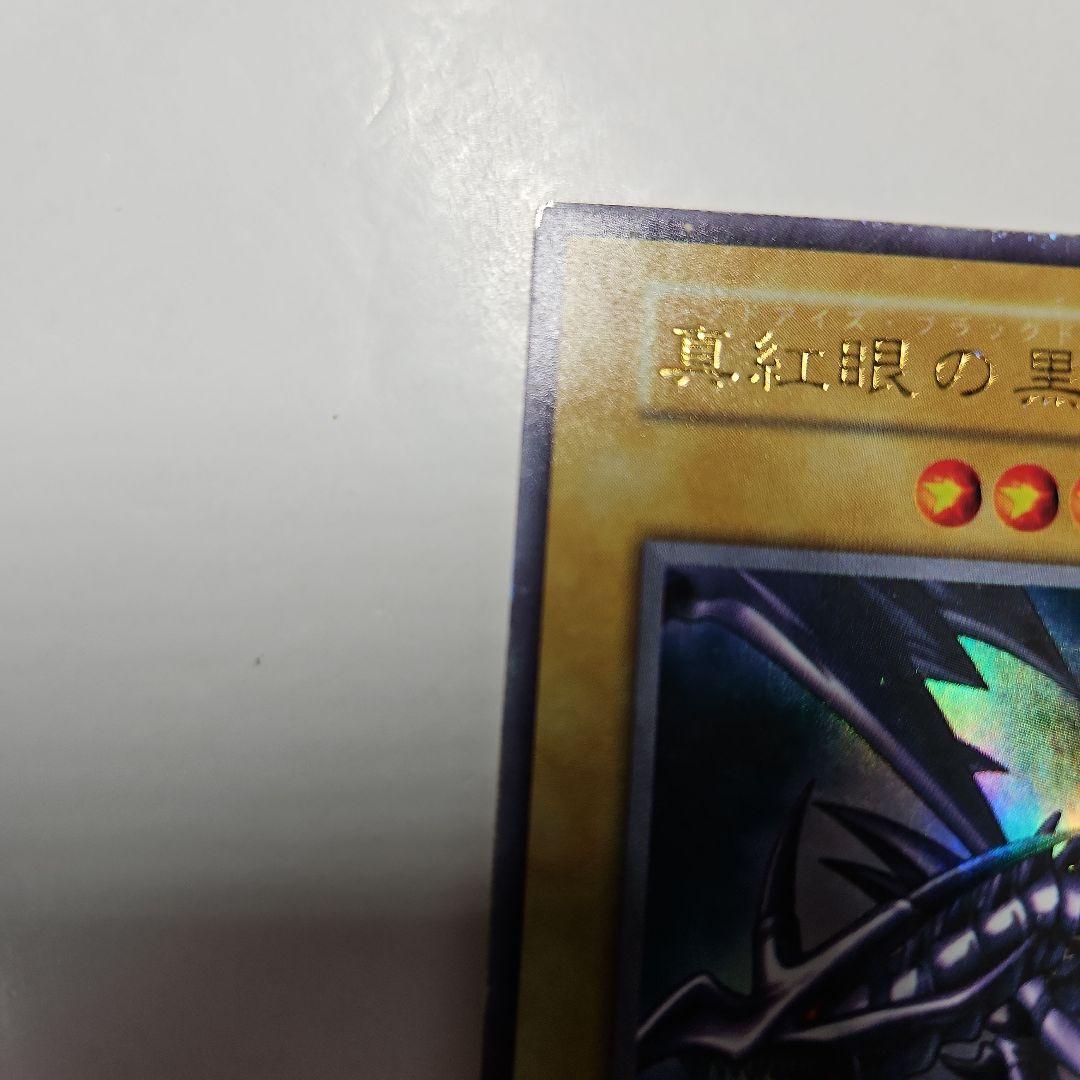 遊戯王 レッドアイズ ブラックドラゴン　真紅眼の黒竜　初期　ウルトラ