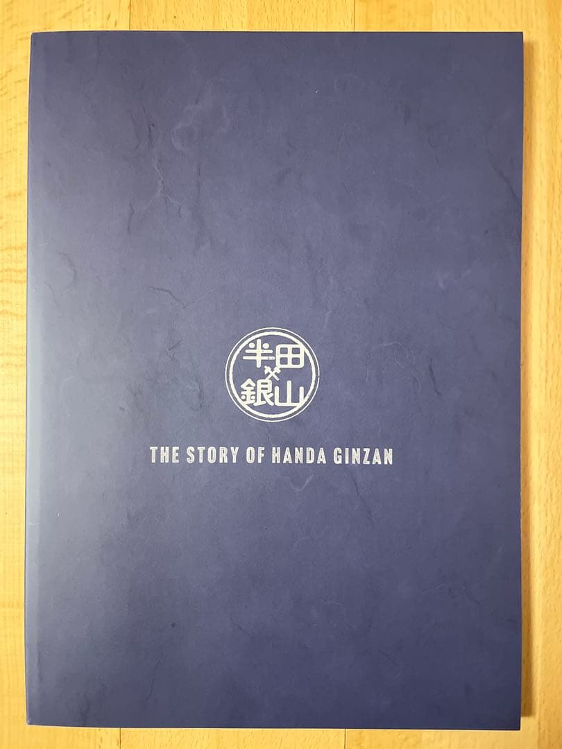 半田銀山昔語り 安彦良和著