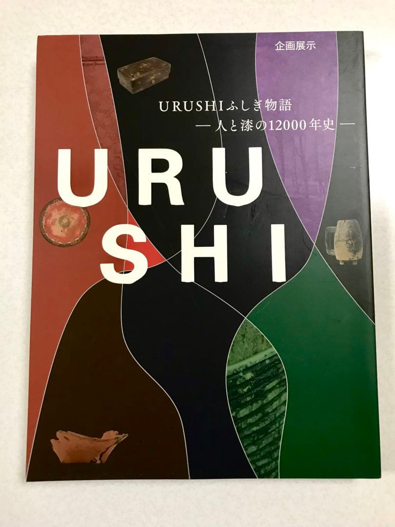 図録 URUSHIふしぎ物語 -人と漆の12000年史-　国立歴史民俗博物館