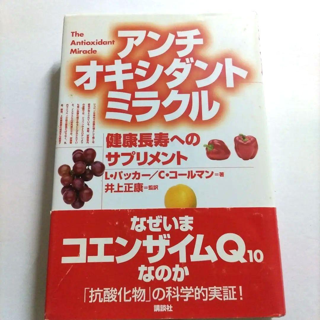 アンチオキシダント ミラクル : 健康長寿へのサプリメント