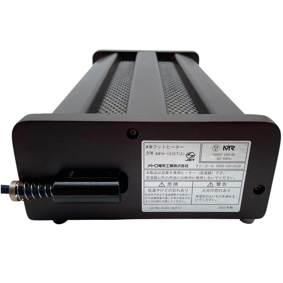 極美品✨メトロ 木枠フットヒーター(1灯式) MFH-181ET 2022年製