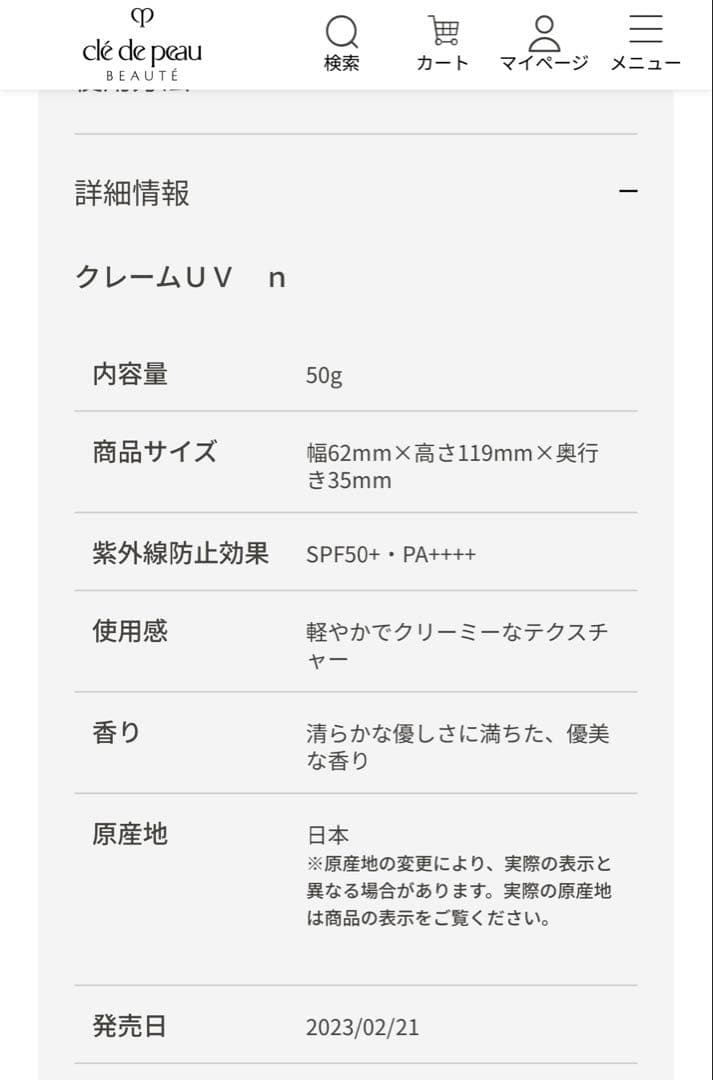 クレドポーボーテ　クレーム UV n 50g SPF50+・PA++++