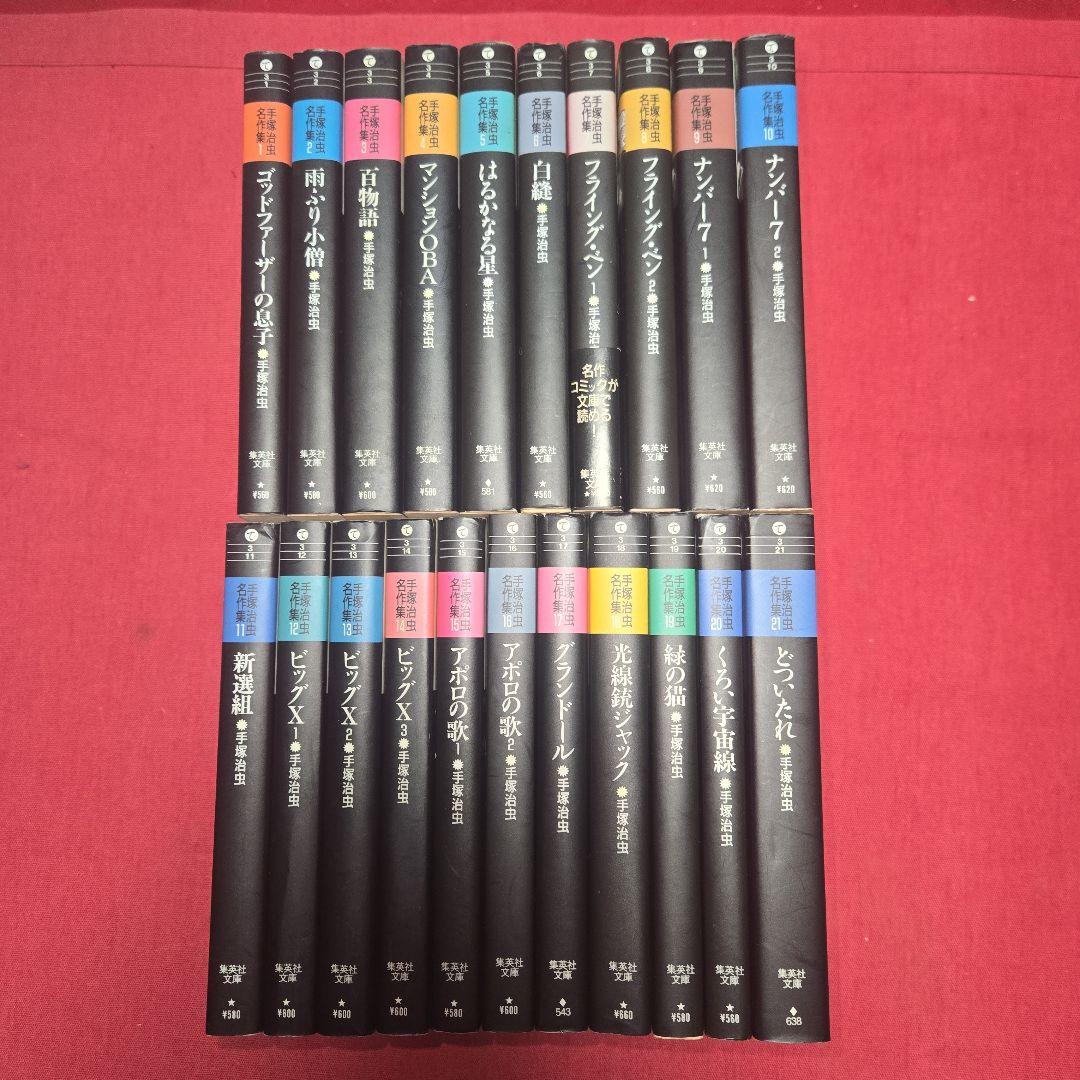手塚治虫名作集　全21巻　まんが【文庫版】　ビッグX、アポロの歌、ナンバー7文庫