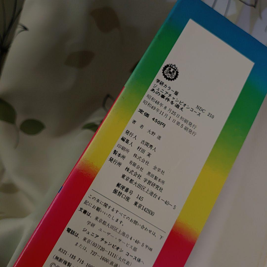 驚異の記録 あの事件を追え ジュニアチャンピオンコース 学研 大野進