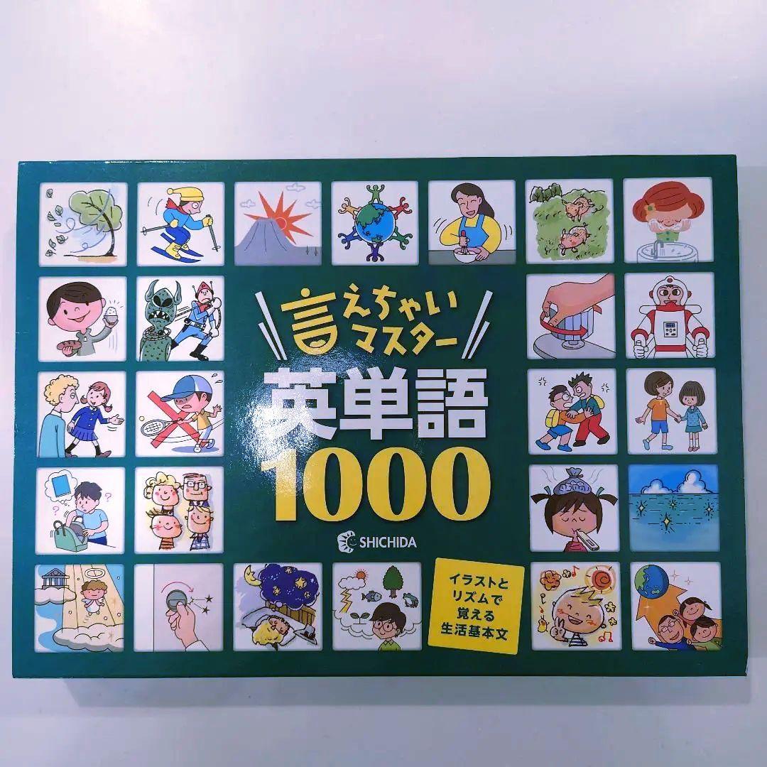 【新品未使用】七田式 言っちゃいマスター英語単語1000