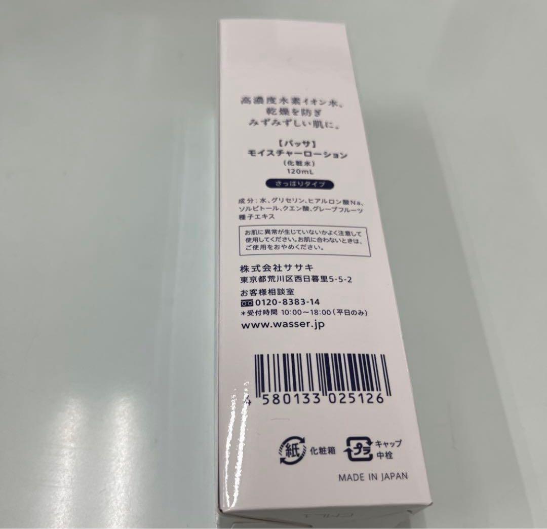 バッサ　モイスチャーローション　新品　２本